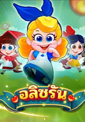 game-alice_run-lottorybet168